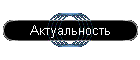 Актуальность