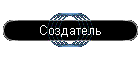 Coздатель