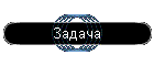 Задача