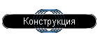 Конструкция