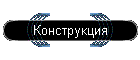 Конструкция