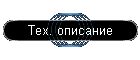 Тех. описание