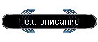 Тех. описание